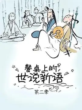 名称：餐桌上的世说新语 第二季 (2019)豆瓣评分8.1 高分动画短片描述：用Q萌可爱的方式带你领略魏晋时期的美食文化链接：