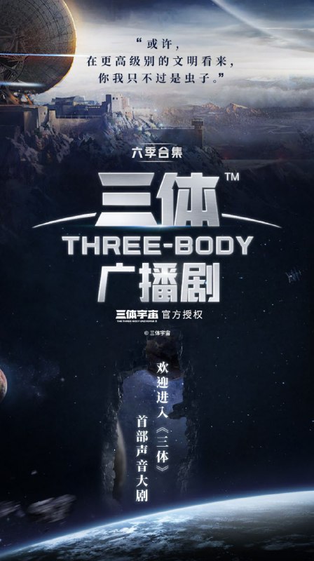 名称：三体 广播剧 729声工厂版/央广版/王明军版描述：刘慈欣，中国科幻领军人物，亚洲首位科幻大奖“雨果奖”获奖者，四次荣获全球华语科幻星云奖