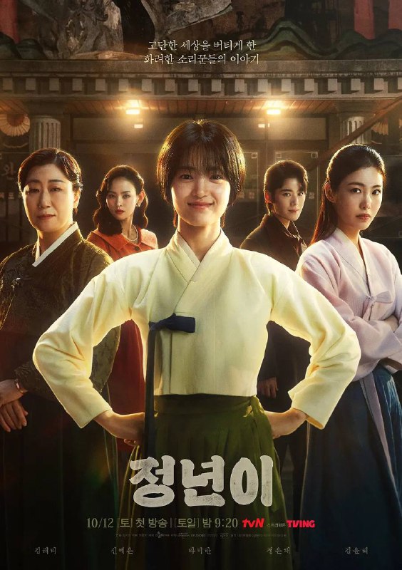 名称：正年（2024）1080p S01E01 内封简繁描述：该剧改编自同名网络漫画，以女性国剧为背景，讲述从未学过唱戏的尹正年（金泰梨 饰）天生拥有声乐天赋，只需要听一次，就可以唱戏