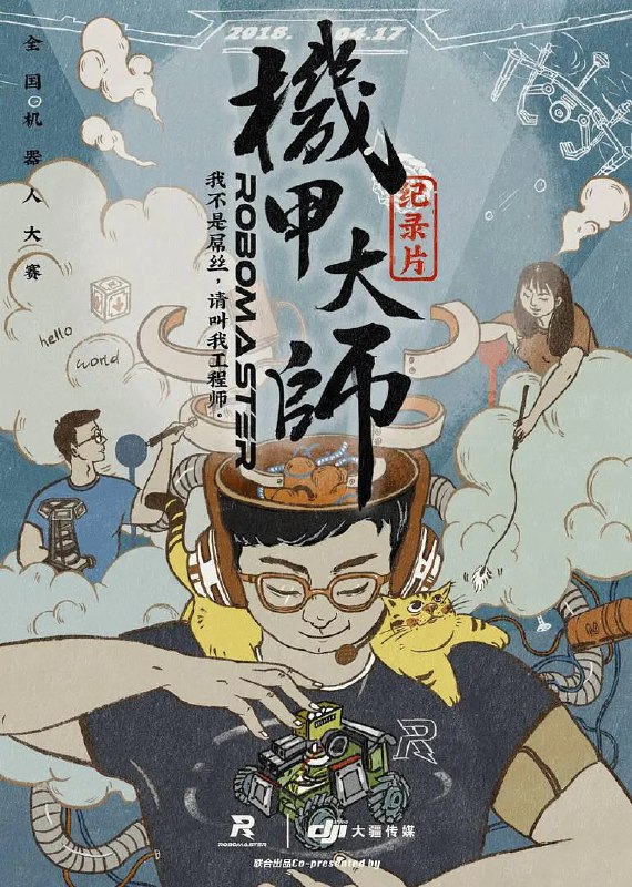 名称：机甲大师纪录片：第一季 (2018)描述：《机甲大师》是由ROBOMASTER、DJI STUDIO联合出品的，海内外首部纪录青年工程师的成长的纪录片