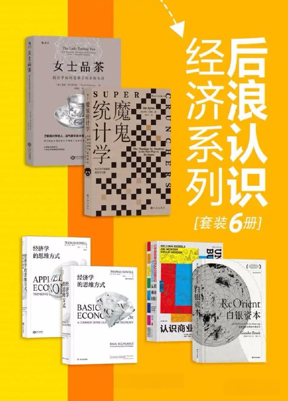 名称：后浪认识经济系列（套装共6册）描述：后浪认识经济系列（套装共6册）是一套学习经济学、统计学的入门佳作，由戴维·萨尔斯伯格、伊恩·艾瑞斯、托马斯·索维尔等作者著