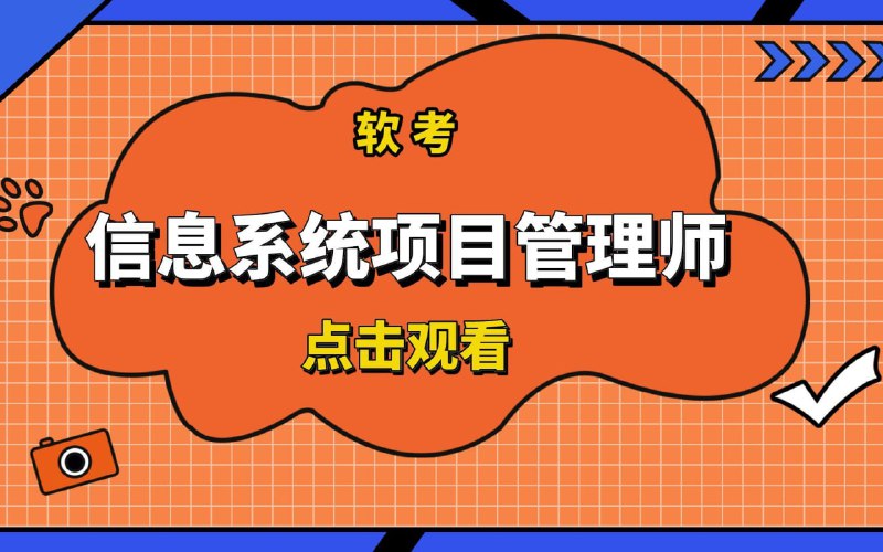 名称：2025年5月最新江山软考高级信息系统项目管理师描述：《2025年5月最新江山软考高级信息系统项目管理师》课程是针对软考高级信息系统项目管理师考试的备考资料