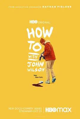 名称：约翰·威尔逊的十万个怎么做 / How To with John Wilson (2020-2023)描述：一部美国HBO纪录式喜剧剧集，共三季(2020-2023)，由约翰·威尔逊创作并主演