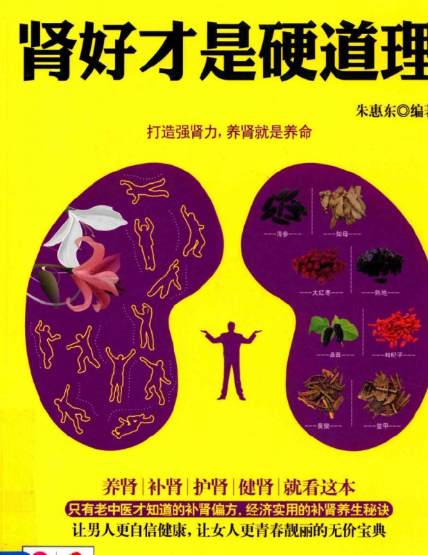 名称：《肾好才是硬道理》打造强肾力养肾就是养命 PDF  描述：《肾好才是硬道理》这个说法体现了人们对肾脏健康重要性的认识