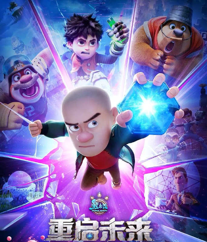 名称：熊出没·重启未来 / 熊出没：重启未来 (2025) 4K正式版.含 熊出没 全系列描述： 《 熊出没重启未来 》讲述了熊大、熊二、光头强意外地和来自未来世界的小亮一起穿越到100年后：世界发生巨大灾变，人类在末日中艰难求生，整个地球危在旦夕！100年前究竟发生了什么？人类命运最终会走向何方？且看 熊出没之重启未来!链接：