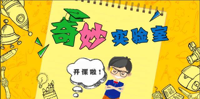 名称：少年得到《奇妙动画实验课》描述：课程采用“动画故事+实验示范”的形式，20个动画故事趣味横生，孩子一看就爱上，无需强行灌输；20个科学实验清晰易懂，让孩子轻松掌握实验及背后的科学知识