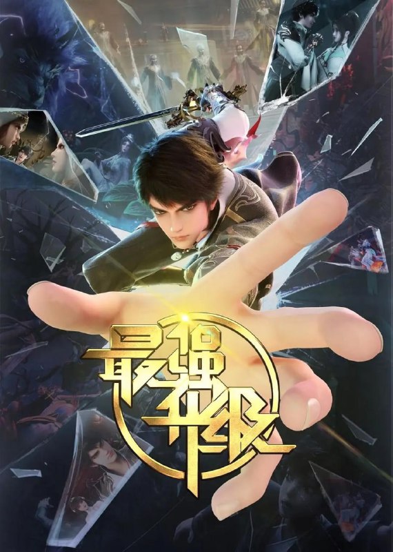 名称：最强升级 (2025)【更23集】超分4K+1080p【单集0.8G】描述：赵放带着游戏系统来到了异世界，发现自己是一个被废了武功的废物少爷，身边只有一名侍女跟随