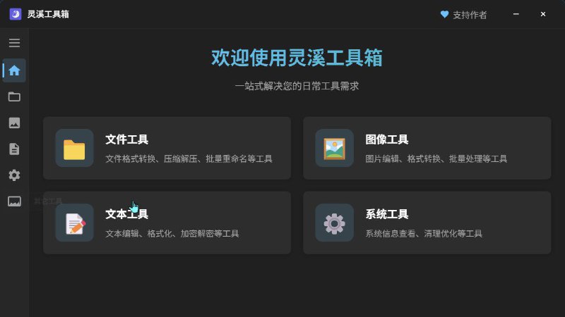 名称：灵溪工具箱 - 集成多种实用工具桌面应用描述：一款多功能桌面工具箱，提供简单高效的文件处理、图像处理、文本处理等功能