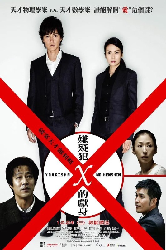 名称：《嫌疑人X的献身》(2008)[1080P][简繁英字幕][剧情/悬疑/犯罪][福山雅治/柴崎幸/堤真一]描述：《嫌疑人X的献身》改编自东野圭吾的同名小说，讲述了天才物理学家汤川学(福山雅治饰)受女警官内海薰(柴崎幸饰)之托，调查一起离奇命案