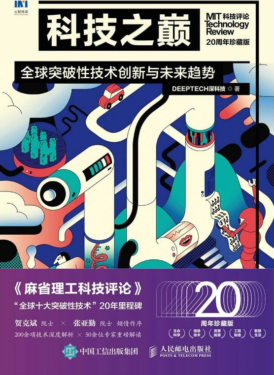 名称：《科技之巅：全球突破性技术创新与未来趋势》(20周年珍藏版)[MOBI-AZW3-EPUB]描述：本书还结合深度调研报告，用清晰明了的数据图表回顾和剖析技术发展史、科研产业化历程