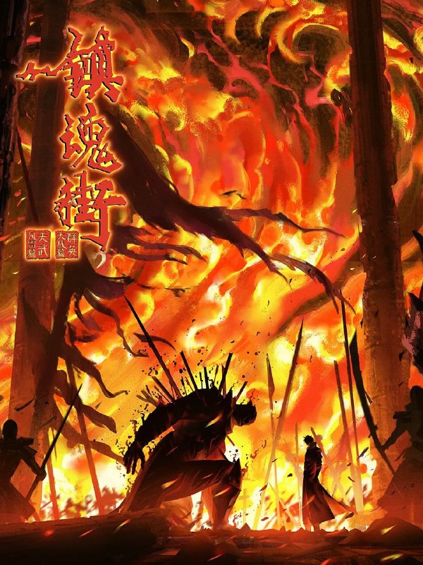 名称：镇魂街 第四季 (2024) 4K【更至EP24】描述：曹焱兵一行因芦花古楼的覆灭被皇甫龙斗领导的天罡龙棋将栽赃嫁祸，全员受到灵域的通缉，在经过“天武街”和“风雷街”时，他们分别遭遇了王国组织的第三骑士红莲与第十骑士凯米拉