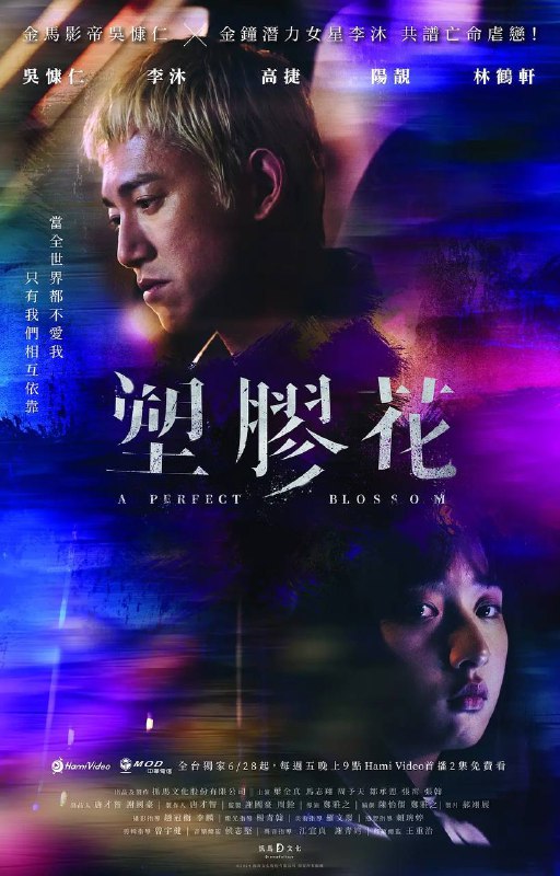 名称：塑胶花（2024）Hami 1080p 更至EP04 内嵌繁中描述：富家女严娜娜（李沐 饰）过着无聊且压抑的生活，无意间和刚出狱的金勤（吴慷仁 饰）相遇，两人迅速地成为爱侣