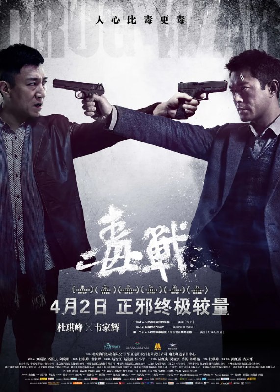 名称：毒战 毒戰 (2012)描述：刚刚结束一次危险任务的津海市缉毒大队队长张雷（孙红雷 饰），在医院意外见到因车祸入院治疗的香港人蔡添明（古天乐 饰），身经百战的张队迅速判定蔡与毒品勾当有关
