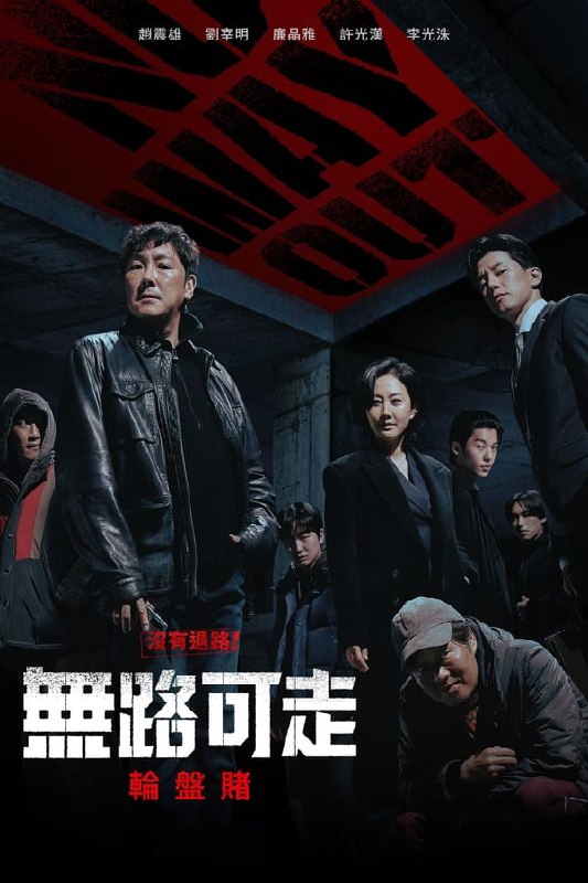 名称：无路可走：轮盘赌 노 웨이 아웃 : 더 룰렛 (2024) [1080P] [内封中字] [更至2集]描述：时隔13年，曾引起公愤的重刑犯金国浩出狱了