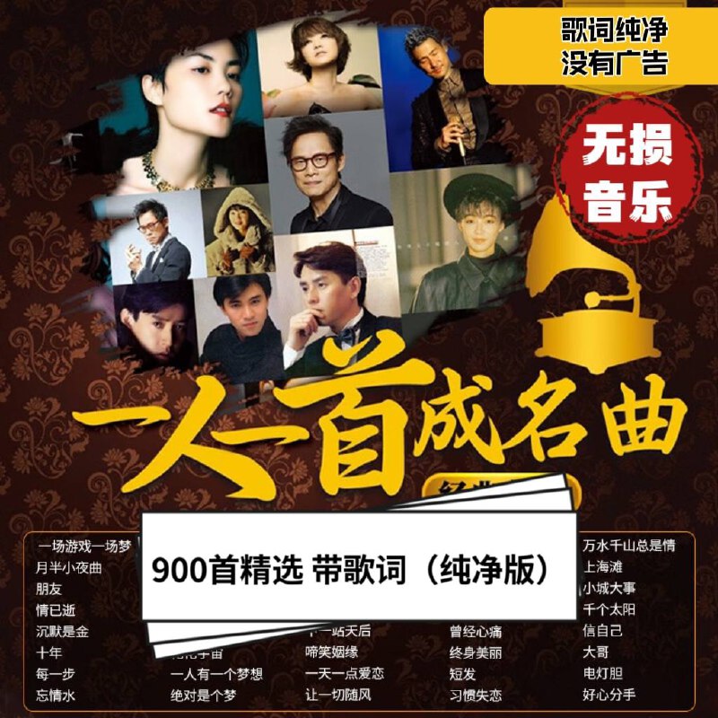 名称：一人一首成名曲描述：香港乐坛，这个华语音乐的璀璨明珠，在上世纪70至90年代期间，涌现出了一大批经典歌曲，它们如同一颗颗闪耀的明星，照亮了华语音乐的天空