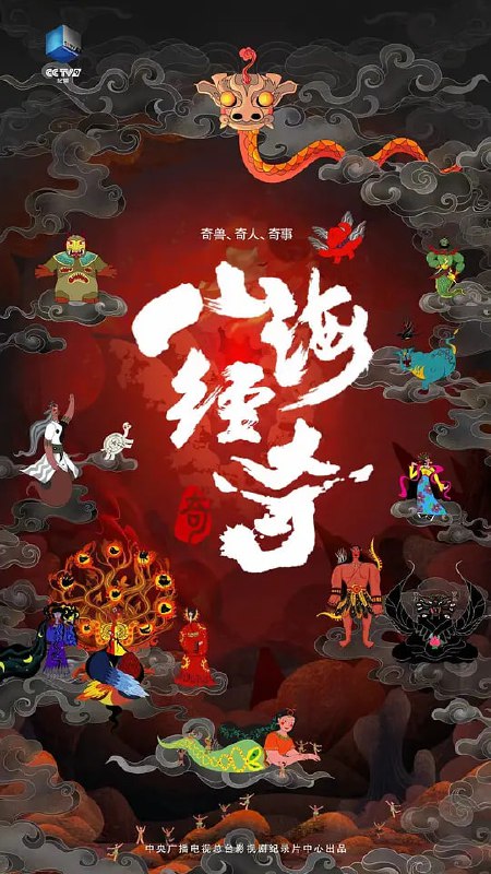 名称：山海经奇描述：央视纪录片《山海经奇》8集全链接：
