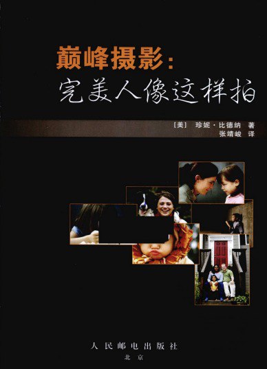名称：《巅峰摄影 完美人像这样拍》人像摄影精髓 拍出好照片[pdf]描述：《巅峰摄影 完美人像这样拍》是一本实用人像摄影指南，系统讲解构图、光线与情绪表达的技巧