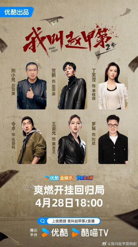 名称：我叫赵甲第 第二季(2025) 【4K 更新15】【国语中字】描述：赵甲第本该是人人艳羡的富二代，父亲赵鑫一手打造的金海实业是北方响当当的财富帝国，可赵甲第却拒绝接受赵鑫的金钱，因为那背后饱含着惨遭抛弃的母亲和孤独成长的自己的辛酸苦楚