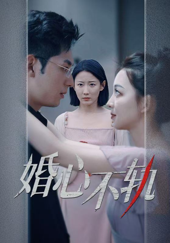 名称：婚心不轨描述：完整超清短剧婚心不轨50集全链接：