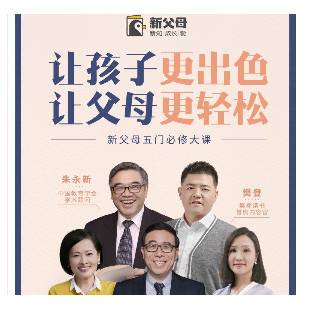 名称：新父母五门必修大课描述：新父母大学，是一个以尊重孩子为前提，帮助父母亲在教育上获得新知与方法的一个共同体