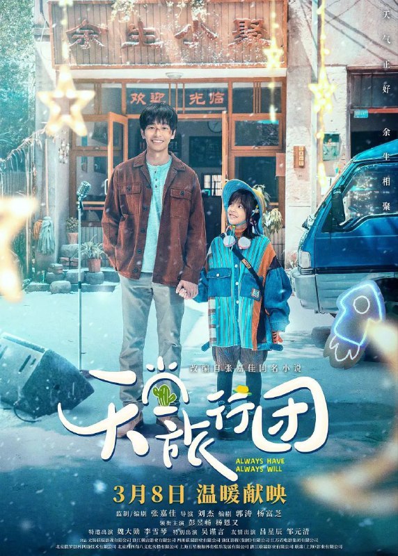 名称：天堂旅行团 (2025) 4K 高码率 杜比5.1音效 内嵌简英描述：生活失意的宋一鲤(彭昱畅 饰)被人小鬼大的女孩余小聚(杨恩又 饰)“绑架”踏上未知旅程