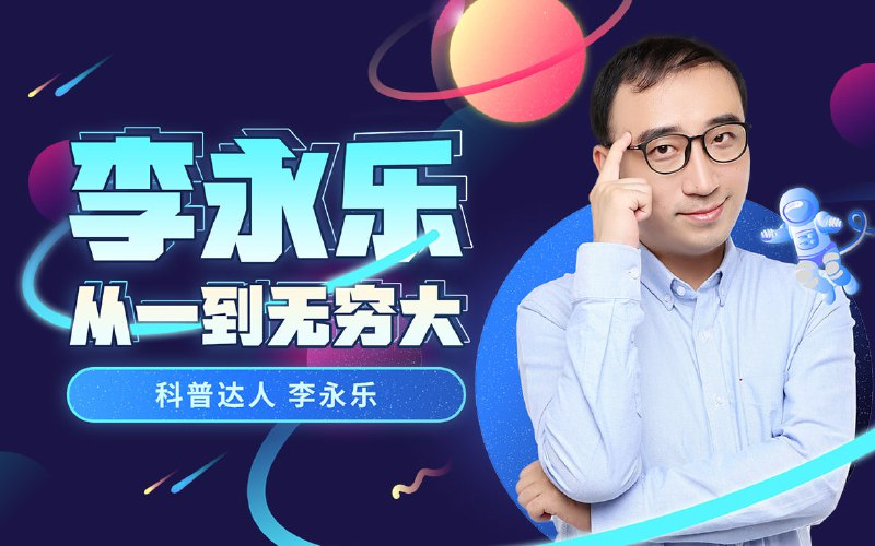 名称：B站 - 李永乐老师：从一到无穷大描述：无论你在读书还是已经毕业，只要对科学有兴趣，都可以来听听我的专栏