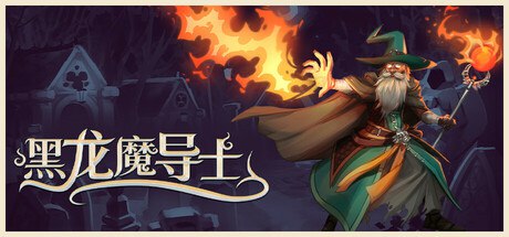 名称：黑龙魔导士 Black Dragon Mage v1.1.27描述：《黑龙魔导士》是一款结合了动作、roguelite和子弹地狱元素的游戏，玩家将扮演一位掌握了强大法术的魔导士，与数以万计的恶魔军团展开激战，利用烈焰、冰雪和黑魔法，击退如潮水般的敌人