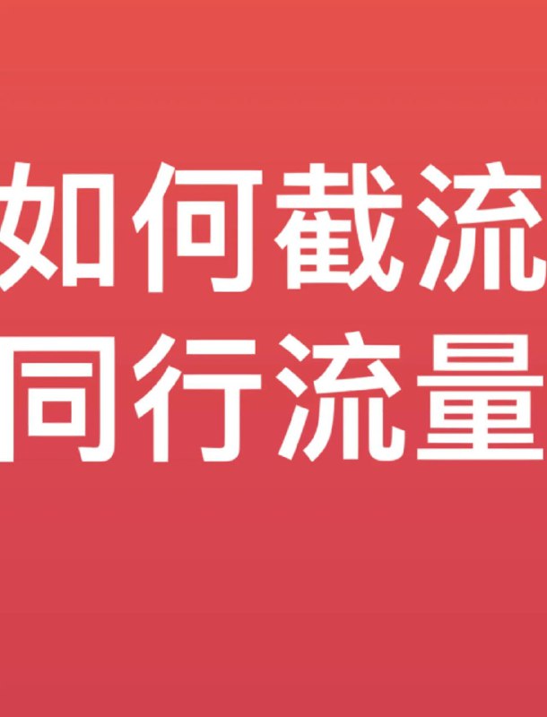名称：【抖音与小红书截流教学】描述：全网截流秘籍：你真的会玩吗？截流，听起来是不是有点神秘？其实，它就是通过一些小技巧，把别人的流量引到自己这里来