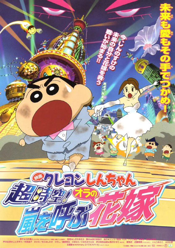 名称：蜡笔小新 超时空！呼风唤雨的我的新娘 クレヨンしんちゃん 超時空！嵐を呼ぶオラの花嫁 (2010)描述：某日，野原新之助（矢岛晶子 配音）正在公园里和风间（真柴摩利 配音）、妮妮（林玉绪 配音）等朋友们玩耍，意外遇见了一位名为金有久美子（钉宫理惠 配音）的神秘女子，久美子告诉小新，自己来自于遥远的未来世界，而彼时已经长大成人的新之助，正是自己的未婚夫