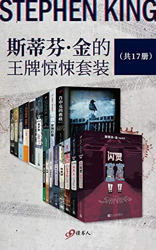 名称：斯蒂芬·金的王牌惊悚套装(共17册）描述：斯蒂芬·金的王牌惊悚套装（共17册）是惊悚小说领域的一套经典之作，包括《肖申克的救赎》、《闪灵》、《宠物公墓》、《绿里》、《捕梦网》、《11/22/63》、《尸骨袋》、《丽赛的故事》、《杜马岛》、《局外人》、《日落之后》、《布莱泽》、《手机》、《亚特兰蒂斯之心》、《长眠医生》、《乐园》和《黑暗的另一半》等作品