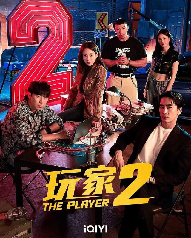 名称：玩家2：玩家的战争(2024) 1080p内封简繁多国 更新至08集描述：该剧讲述天才骗子、顶尖黑客、天赋车手以及炸裂打手，更加强大的