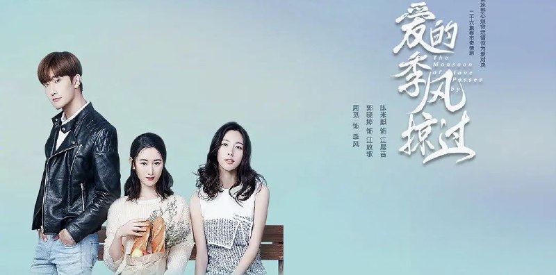 名称：爱的季风掠过 (2025) 4K.全26集 [周觅 郭晓婷]描述：妹妹江放歌性情率真，为人仗义，梦想是成为糕点师，而姐姐江晨音的理想是嫁个有钱人