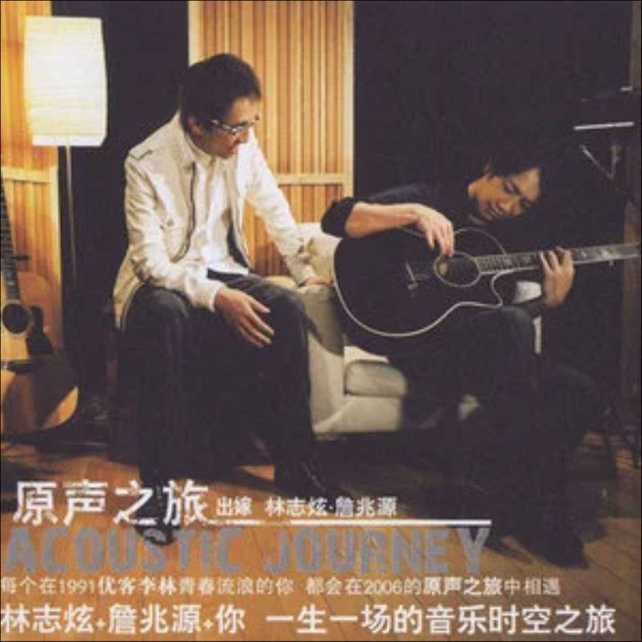 名称：林志炫 - 2005年专辑 - 原声之旅   Flac描述：《原声之旅》是林志炫于2005年12月30日发行的音乐专辑，共收录14首歌曲，由詹兆源、林志炫担任制作人