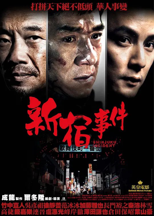 名称：新宿事件 (2009)描述：20世纪90年代中国东北，铁头（成龙 饰）和女孩秀秀（徐静蕾 饰）两情相悦