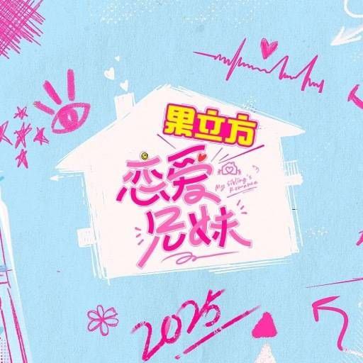 名称：恋爱兄妹 (2025) 更新2025 0424期 更新中 【综艺】描述：韩综原版模式引进，爱奇艺打造中国版手足干预恋爱社交治愈系暖综