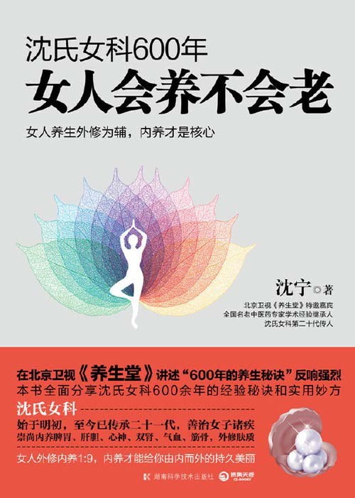 名称：《沈氏女科600年：女人会养不会老》沈氏女科第二十代传人沈宁作品[pdf]描述：《沈氏女科600年：女人会养不会老》传承中医世家六百年妇科智慧，以节气养生、食疗调理、经络养护为核心，揭秘女性气血平衡与抗衰之道