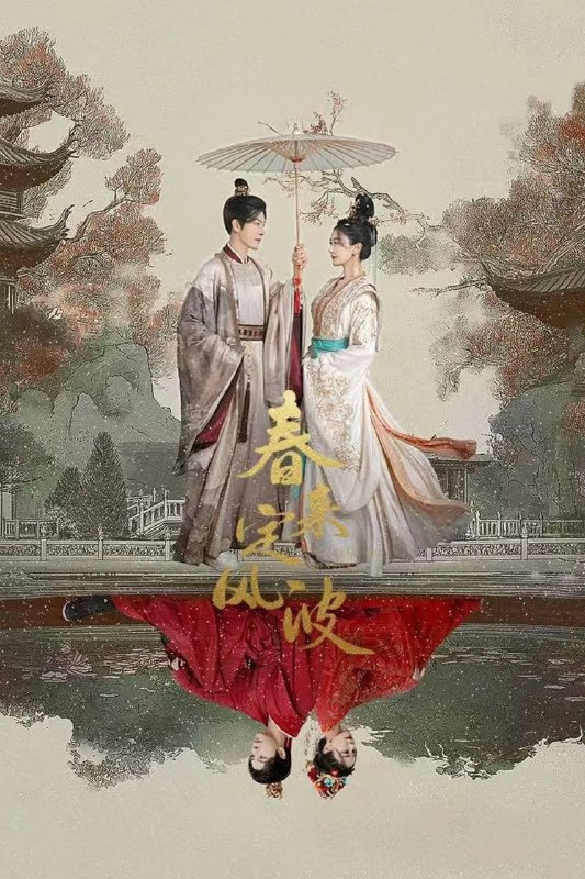 名称：春来定风波 (2025)【更至23集】4K 60fps【单集0.7G】描述：沈府嫡女沈江离至纯至善，成婚夜被设计与二少主陆景明有夫妻之实，还遭陷害禁足祠堂
