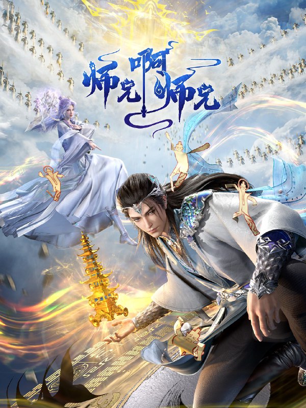 名称：《师兄啊师兄》年番 4K 更新01 - 86集描述：身患绝症的年轻人李长寿，意外重生在封神大战之前的上古时代，成了一个炼气士