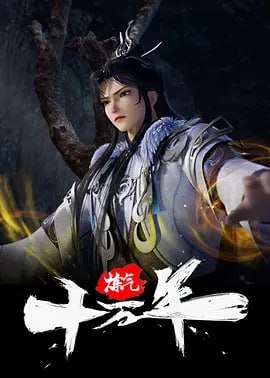 名称：炼气十万年  [国漫] 4K 更新至235集描述：2023年2月18日起，在腾讯视频全网独播，首更4集，每周二、周六10点更新1集