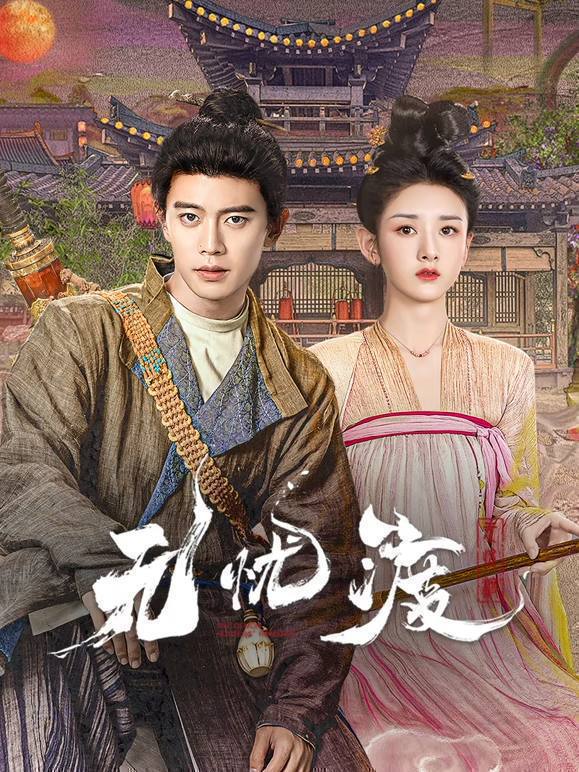 名称：无忧渡(2025)4K S01全描述：该剧讲述捉妖师宣夜(任嘉伦饰)与拥有