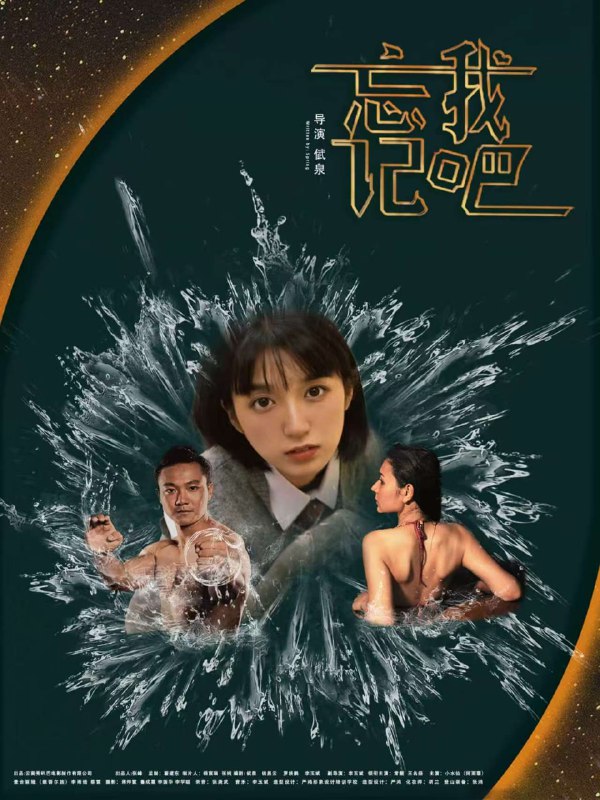 名称：忘记我吧 (2025) [4K] [国语中字]描述：讲述乐观开朗的诗燕因病切除子宫和右侧乳房后，男友王名扬放弃自己登顶雪山的理想，帮助她从阴霾走向阳光的故事
