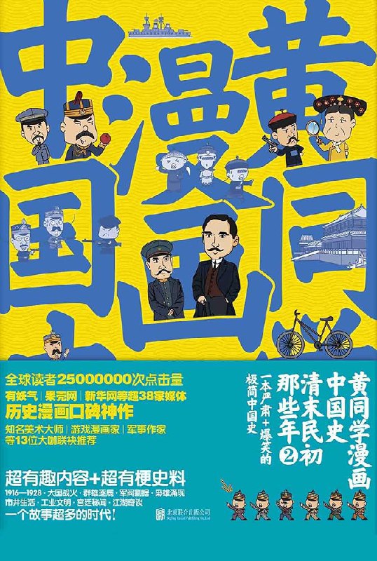 名称：《黄同学漫画中国史》清末民初那些年描述：中国近现代历史浓墨重彩的开端的作品