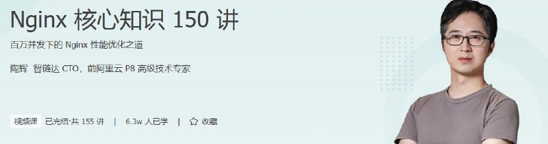 名称：陶辉 - Nginx 核心知识 150 讲描述：《陶辉 - Nginx 核心知识 150 讲》是由陶辉在极客时间开设的视频课程