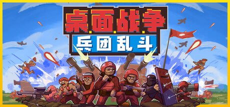 名称：桌面战争：兵团乱斗 v0.806描述：玩家扮演指挥官，通过建造塔台、集结军队，保护己方总部并摧毁敌方部队来取得胜利