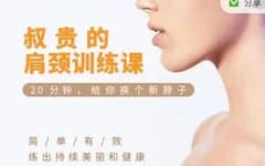 名称：叔贵独创--【肩颈训练课】（完结）描述：看看你自己，现在是不是就正在低头看手机，伏案用电脑?不良的生活习惯，就很容易造成塌肩驼背头前伸的问题.