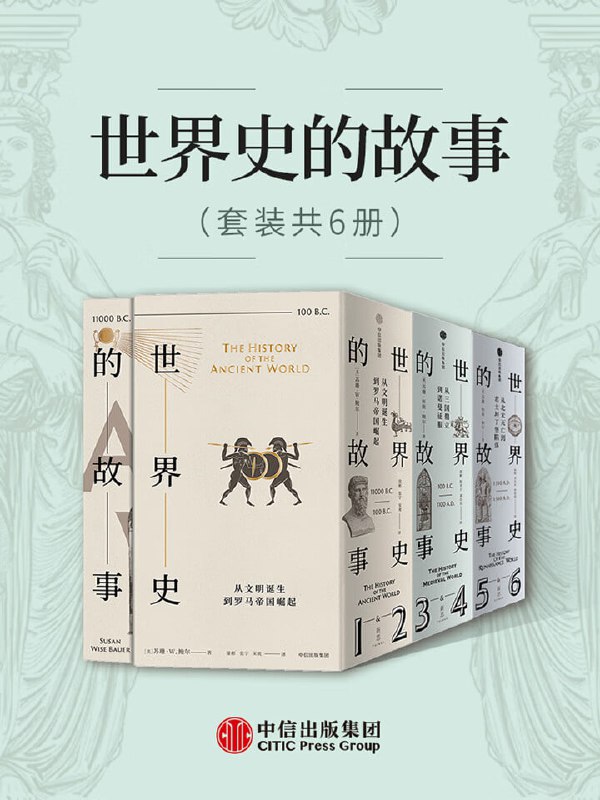 名称：世界史的故事（套装共6册）描述：《世界史的故事》（套装共6册）由美国历史学家苏珊·怀斯·鲍尔撰写，通过264个历史故事，从文明诞生讲述至文艺复兴后的崭新世界