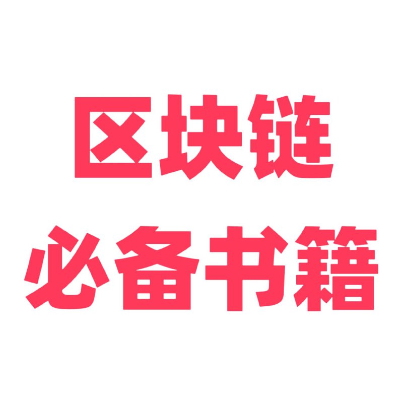名称：投资区块链必备书籍合集描述：必备书籍里集合了区块链经典投资书籍33本，九神的《囤比特币》，李笑来《韭菜的自我修养》等 是学习投资炒币必备书籍，新人进入区块链行业必读经典书籍，让新人少走弯路，更快速上手操作链接：