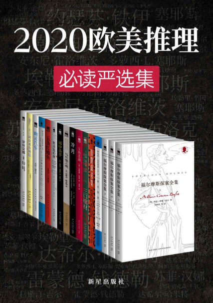 名称：2020欧美推理必读严选集描述：《2020欧美推理必读严选集》是一本汇集了侦探文学史上最伟大作家成名之作的合集，由新星出版社出版，译者包括林梦缘等