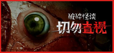 名称：【PC游戏】《破碎怪谈：切勿直视》【恐怖游戏，胆小勿下】【中文版】【FitGirl Repack】描述：在《破碎怪谈：切勿直视》中，深入体验真嗣那令人毛骨悚然的内心世界