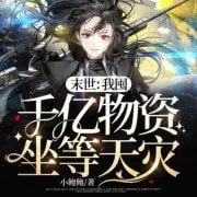 名称：《末世：我囤千亿物资坐等天灾》多人有声剧 主播：点众听书 486集完[m4a]描述：生活物资？她有！武器？她有！直升机潜水艇？不好意思，她还是有！链接：